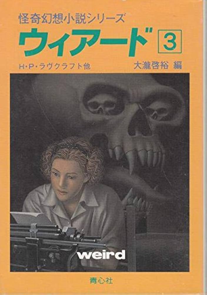 ウィアード 3 (怪奇幻想小説シリーズ) | H.P. ラヴクラフト